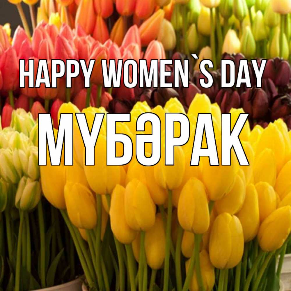 Greetings card с именем, МҮБӘРАК happy women`s day цветы Greetings with text for free download 